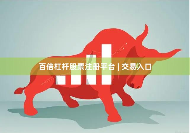 百倍杠杆股票注册平台 | 交易入口