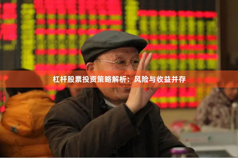 杠杆股票投资策略解析：风险与收益并存