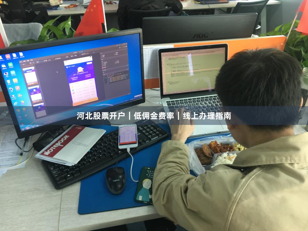 河北股票开户｜低佣金费率｜线上办理指南