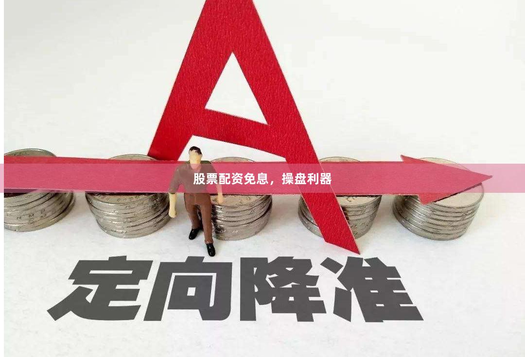 股票配资免息，操盘利器