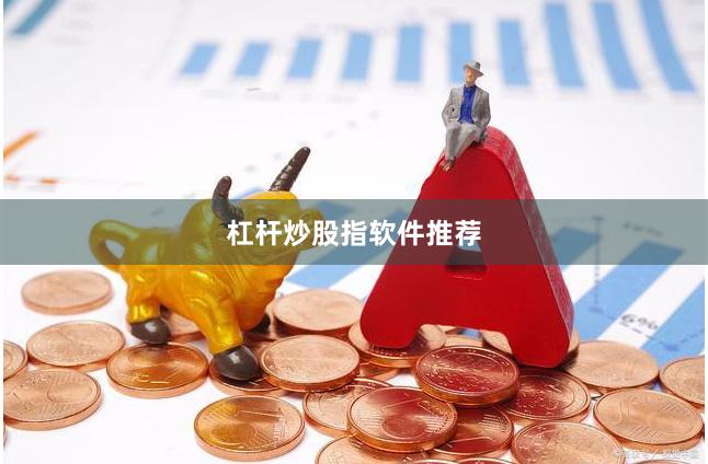 杠杆炒股指软件推荐