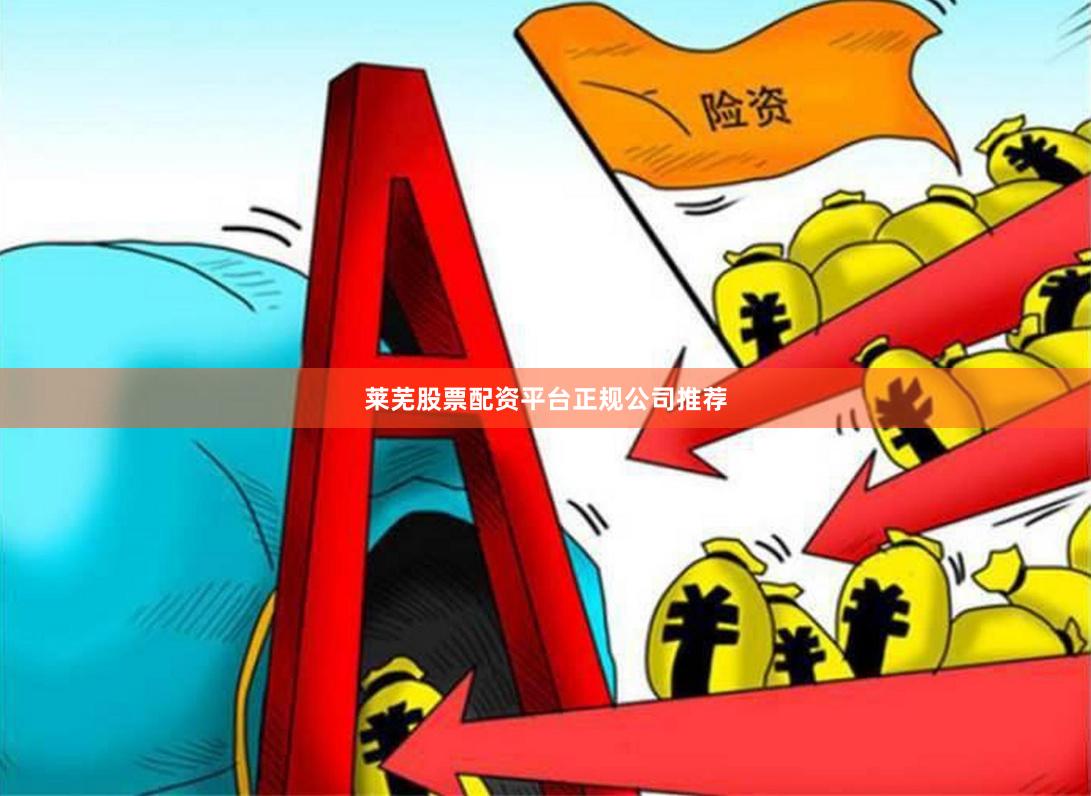 莱芜股票配资平台正规公司推荐