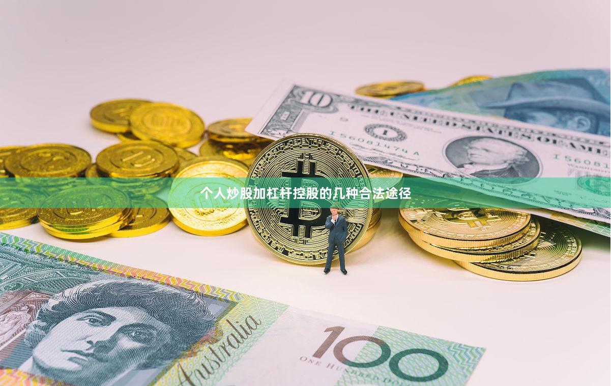 个人炒股加杠杆控股的几种合法途径