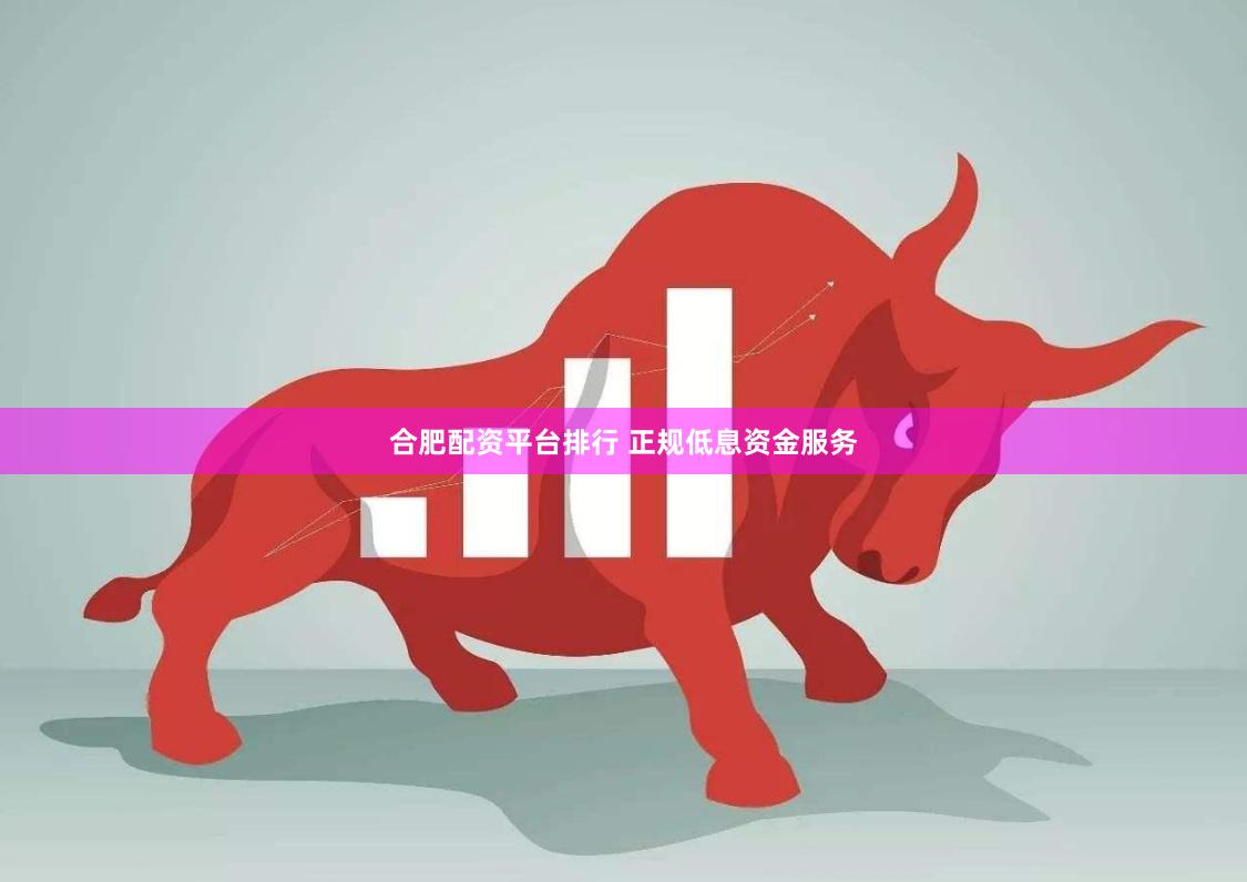 合肥配资平台排行 正规低息资金服务