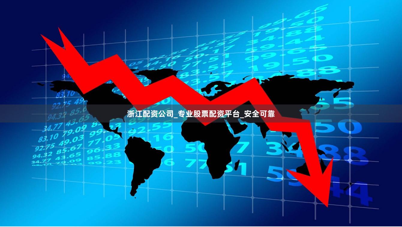 浙江配资公司_专业股票配资平台_安全可靠