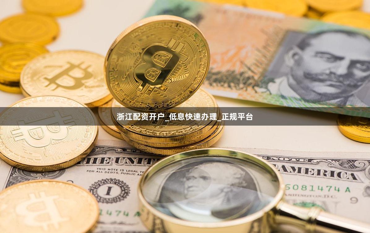 浙江配资开户_低息快速办理_正规平台
