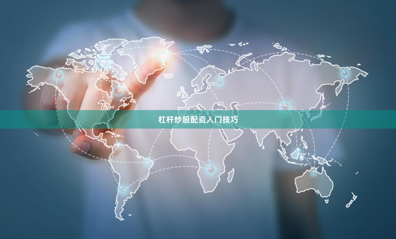 杠杆炒股配资入门技巧