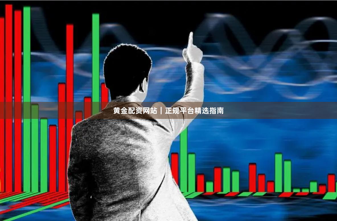 黄金配资网站｜正规平台精选指南