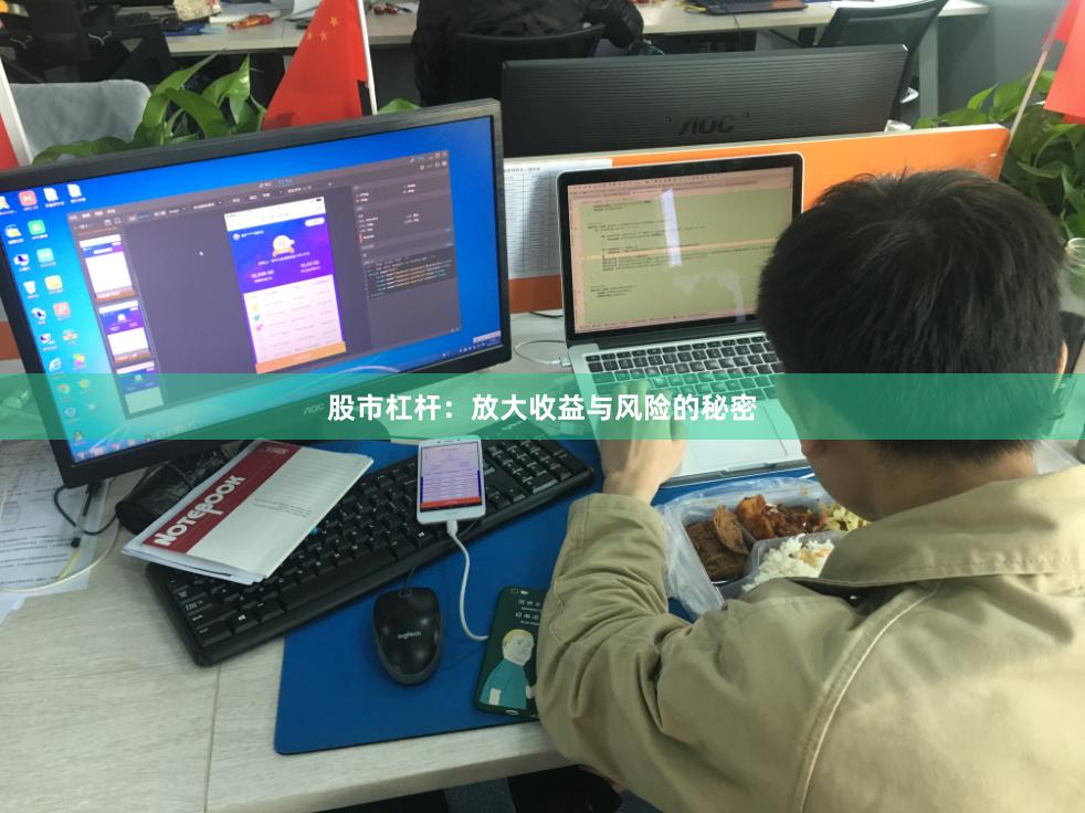 股市杠杆：放大收益与风险的秘密